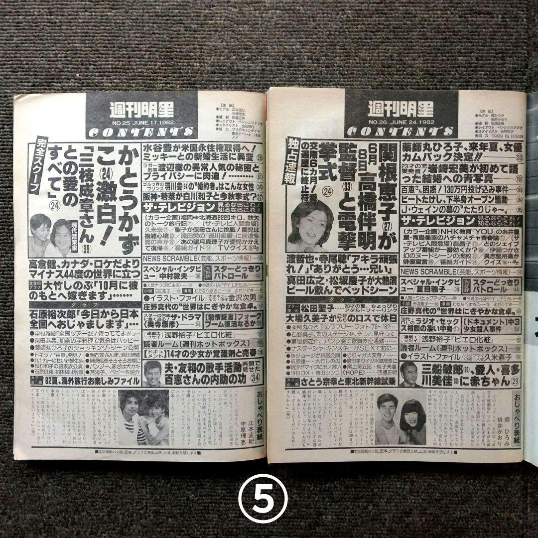 レトロ　昭和57年　1982年　週刊明星　14冊セット　当時物