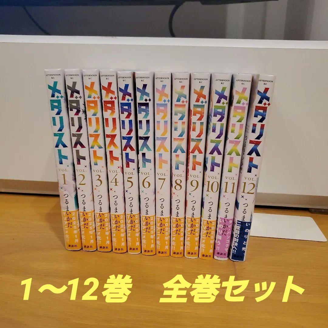 メダリスト　全巻(1～12巻)