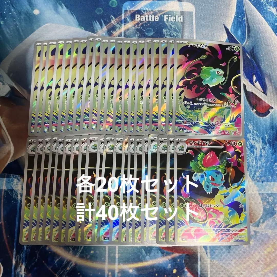 フシギダネ　フシギソウAR 各20枚 計40枚M1L/064.065/063