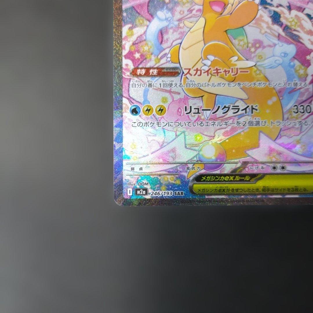 メガカイリューex 246/193 SAR ポケモンカード