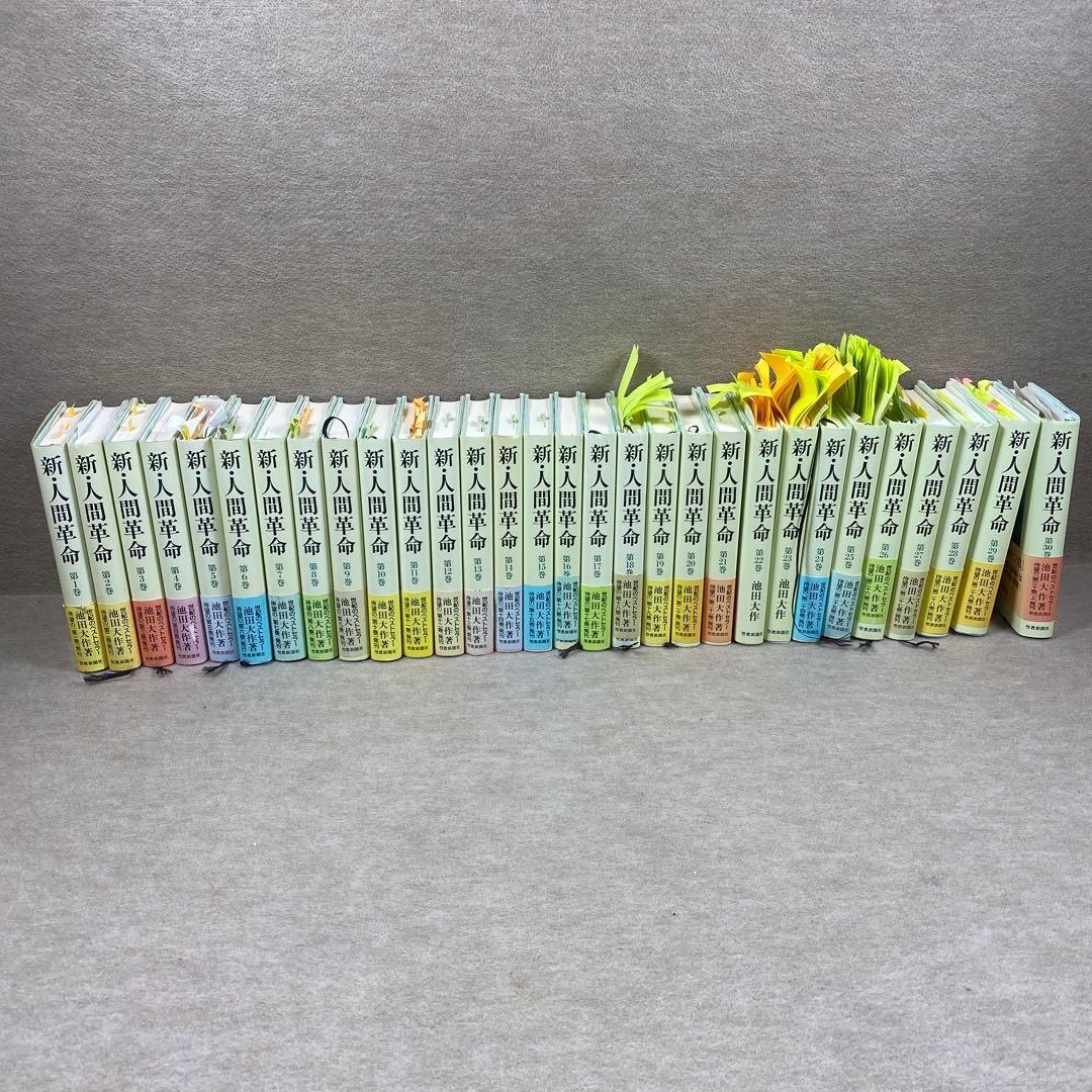 新・人間革命第1けん卷〜第30卷上までまとめ売り