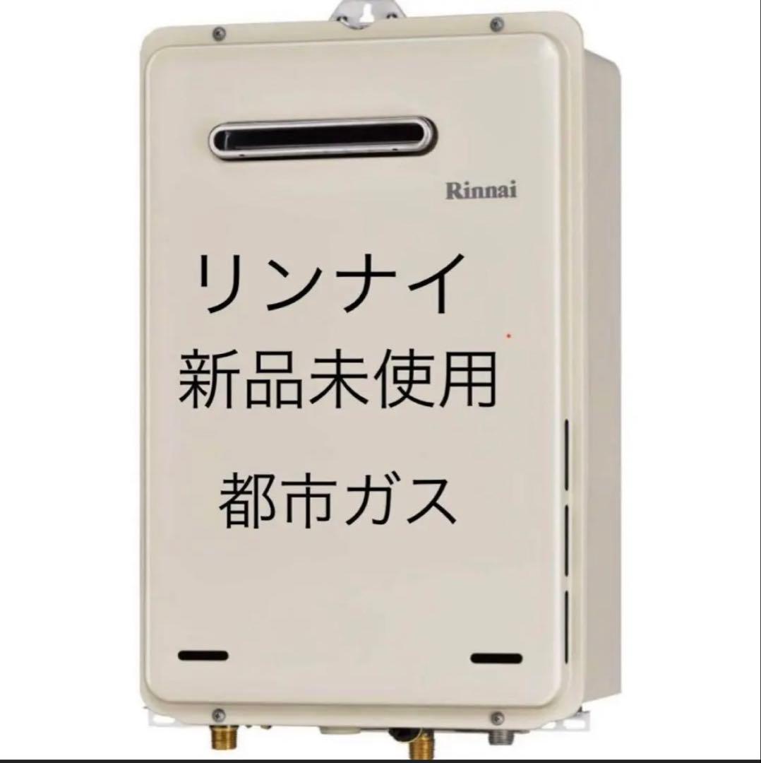 【新品未使用】　リンナイ RUX-A1615W-E ガス種：都市ガス