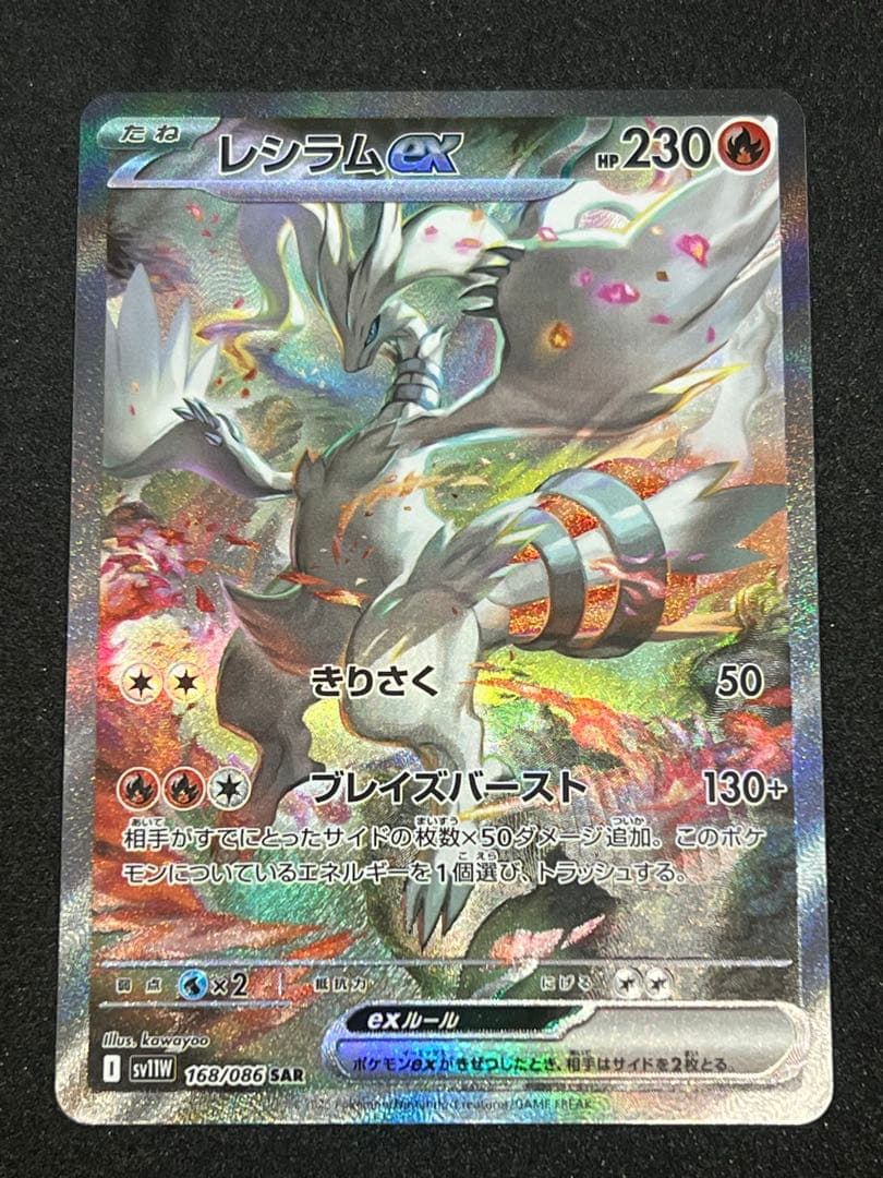 レシラムEX 230 HP ポケモンカード　sar