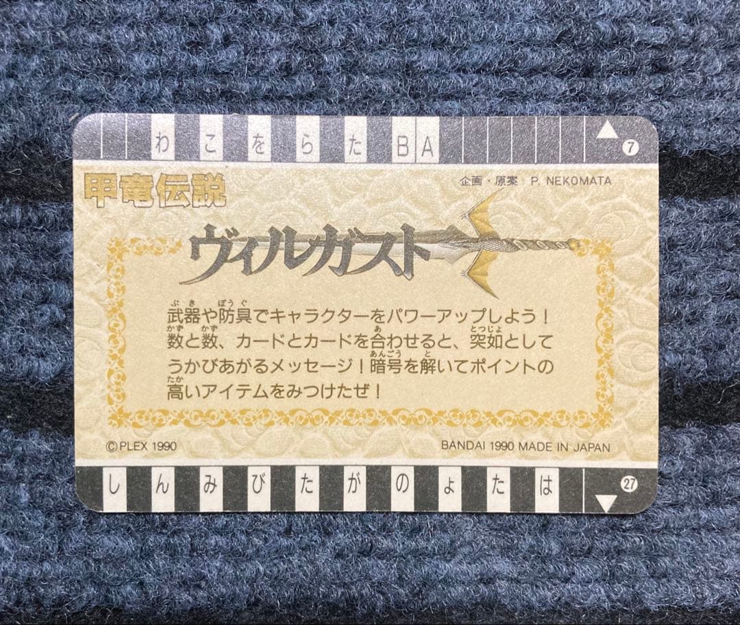 【1990年 初版】甲竜伝説 ヴィルガスト カードダス 6枚セット