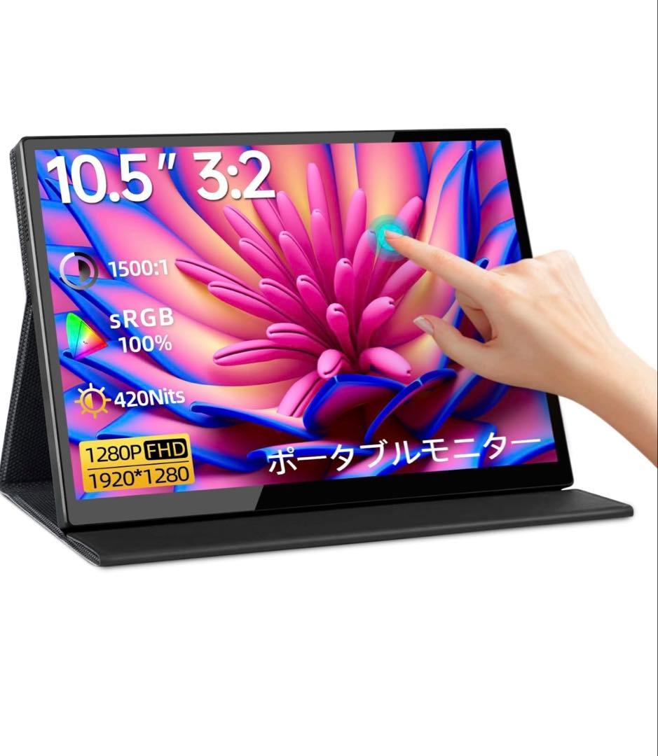 モバイルディスプレイ モバイルモニター ミニ10.5インチ