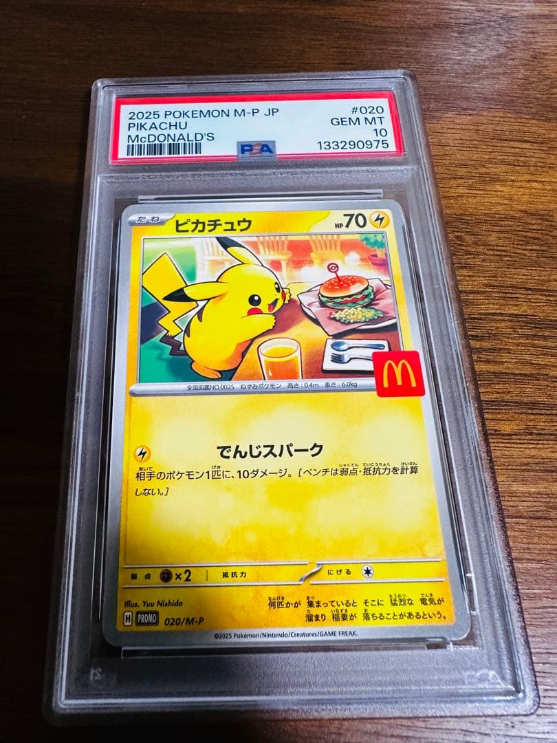 PSA10 マクドナルド ピカチュウ プロモ ポケモンカード