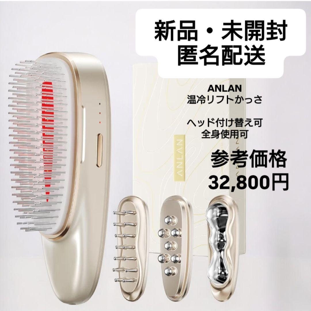 最終【新品・未開封】ANLAN リフトスパ温冷かっさ EMS リフトブラシ