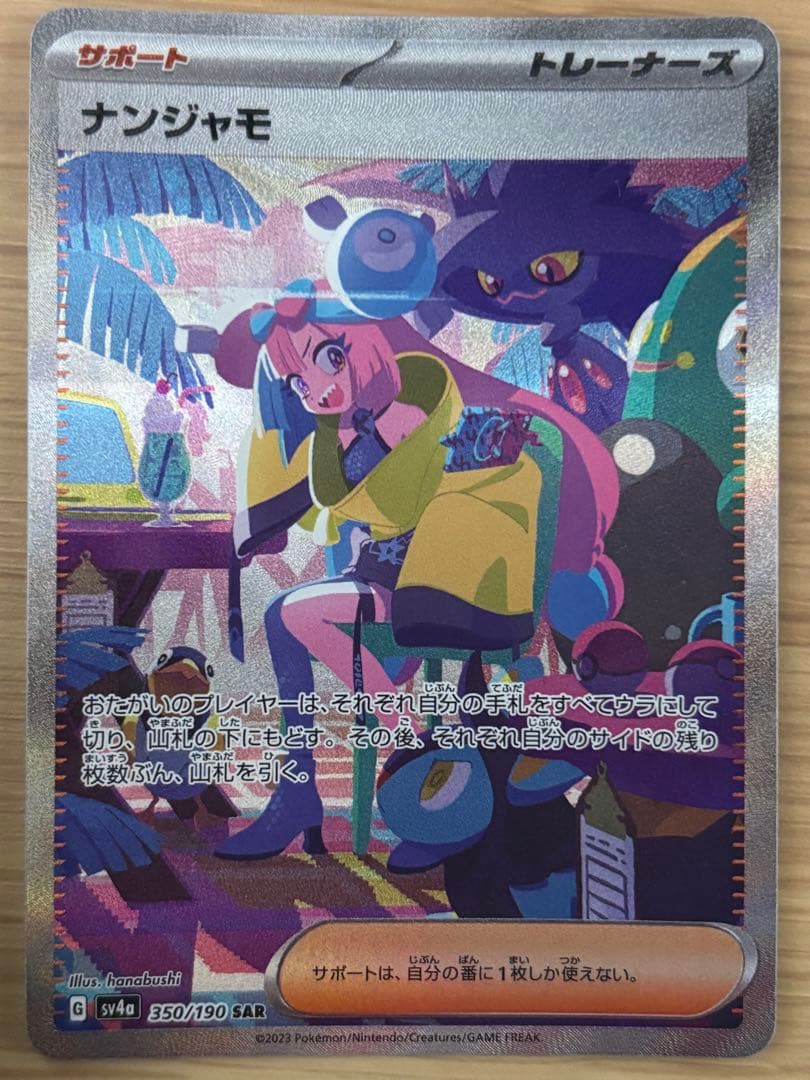 状態◎ナンジャモ SAR