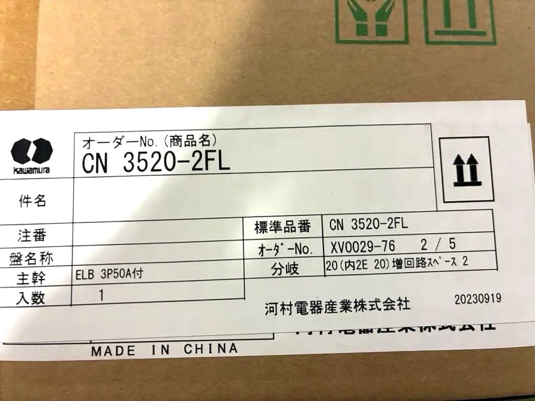 ホーム分電盤　CN 3520-2FL