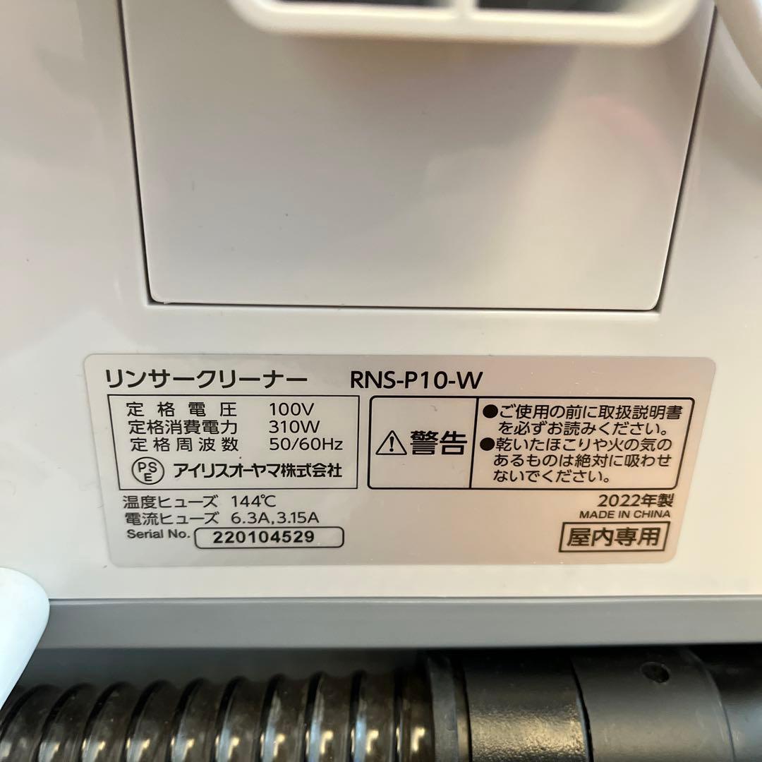 IRIS OHYAMA リンサークリーナー　RNS-P10-W