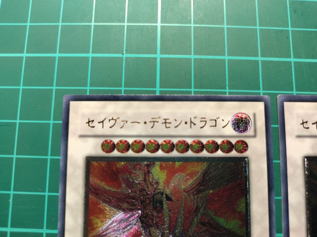 【匿名配送】遊戯王　美品セイヴァーデモンドラゴン、セイヴァースタードラゴン他