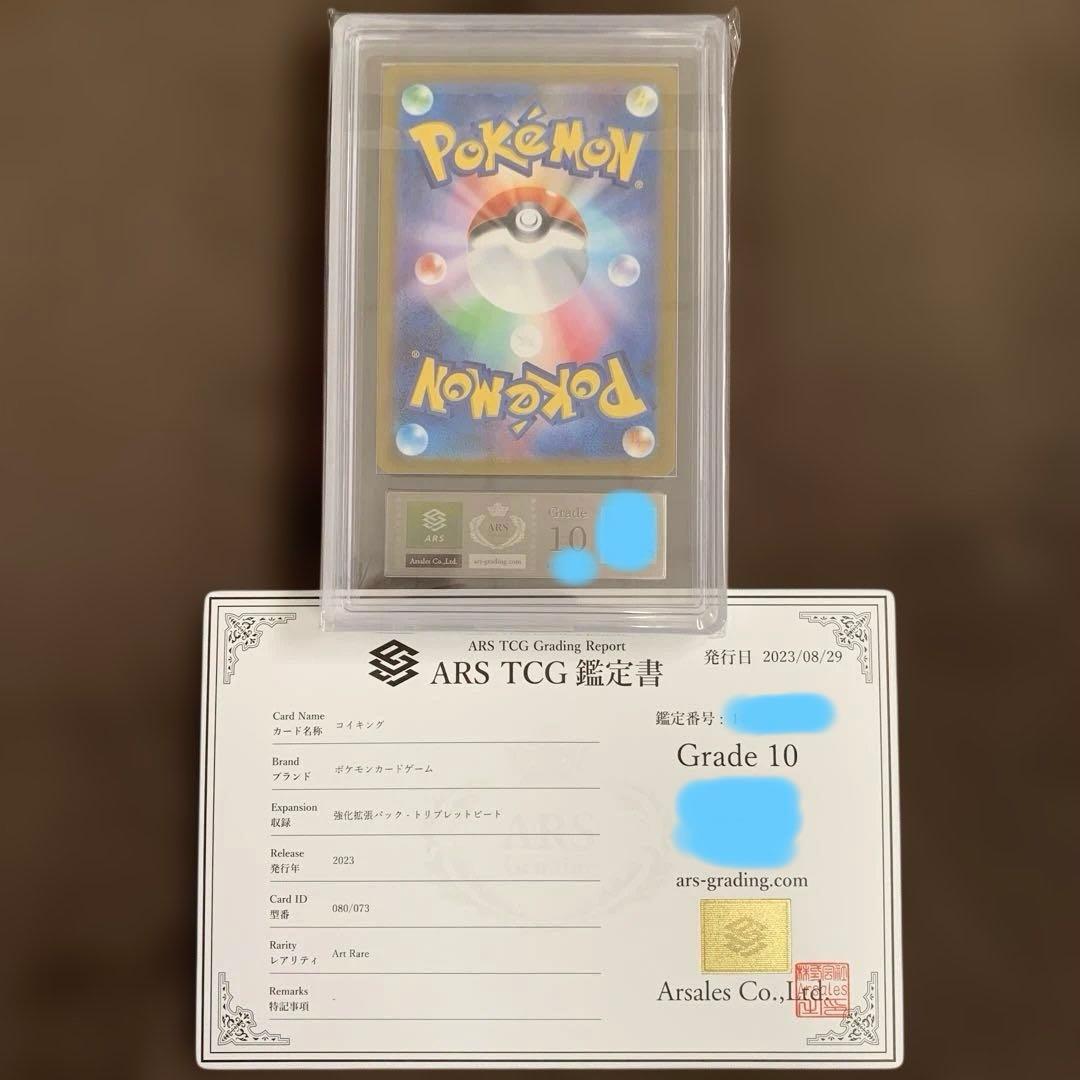 コイキングAR ARS10 鑑定書付