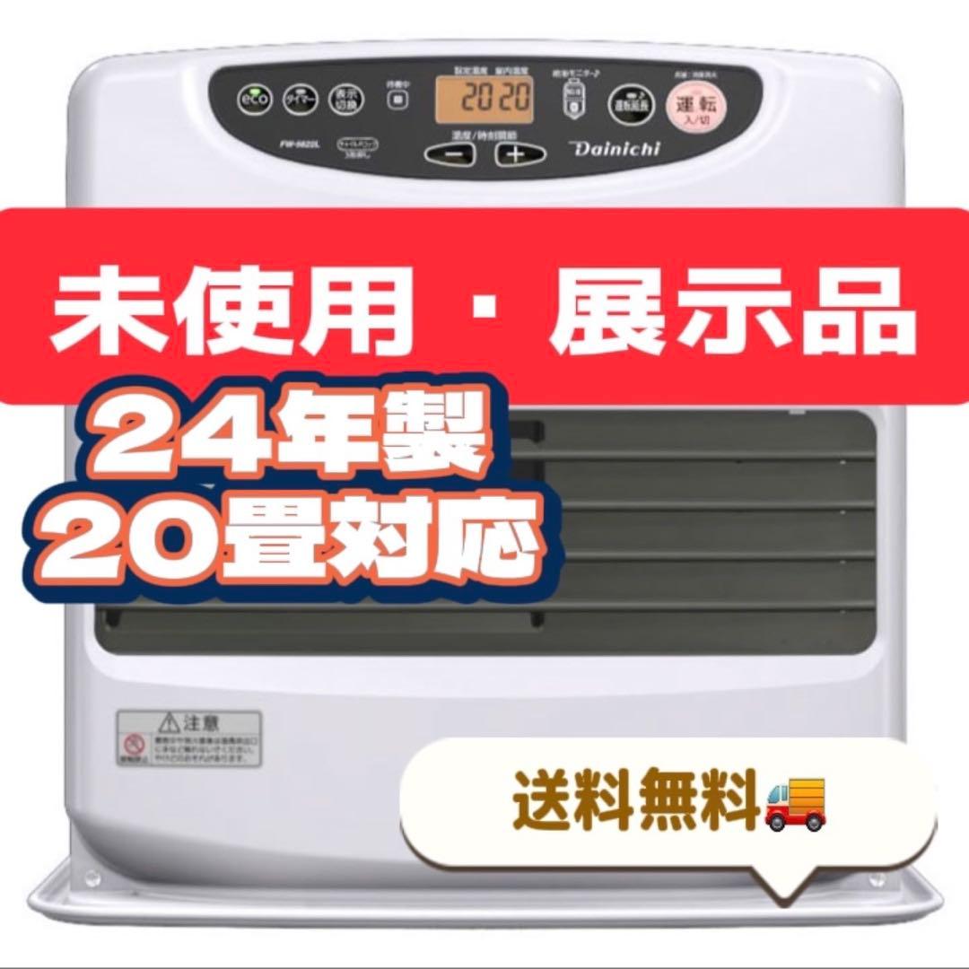 27　未使用展示品　石油ストーブ　ファンヒーター　FW-5624L　送料無料