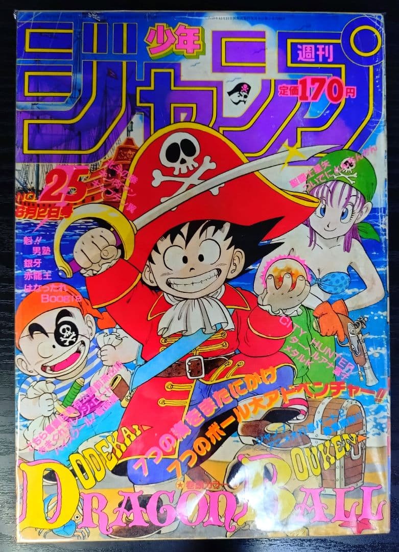 【週刊少年ジャンプ1986年25号】ドラゴンボール