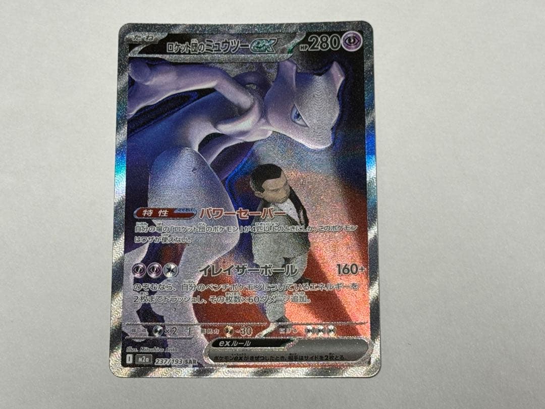 ロケット団のミュウツーEX 280HP
