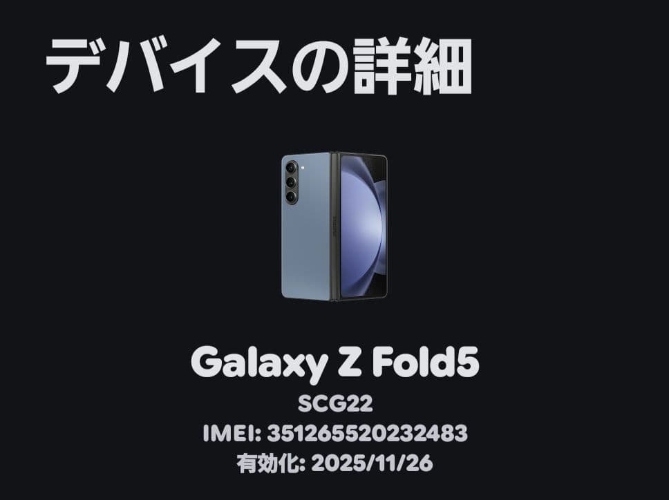 Galaxy Z Fold5　 256GB au版　付属品有り