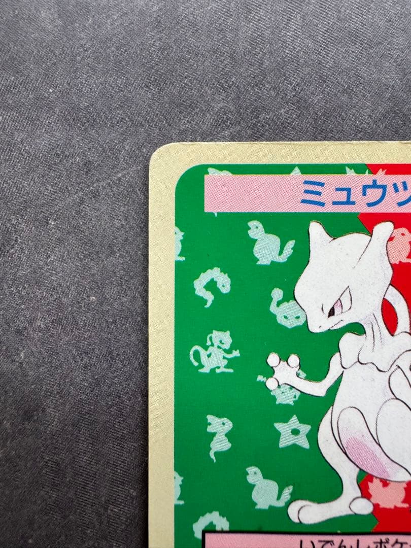 ポケモンカード　トップサン　ミュウツー　番号なし　エラーカード　裏青
