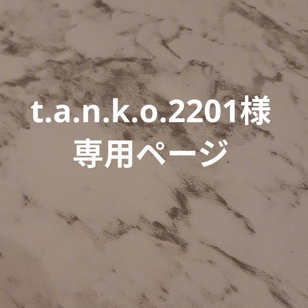 トライアルセット・サンプル t.a.n.k.o.2201