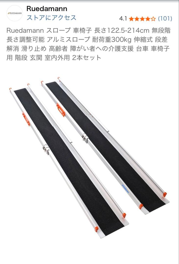 未開封品・Ruedamann 車椅子用スロープ 214cm