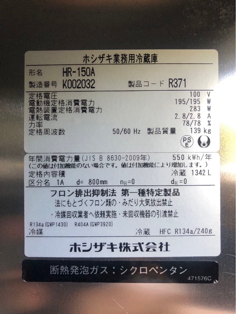 ☆地域限定自社便配送☆工場整備品☆ホシザキ　縦型冷蔵庫　2020 HR-150A
