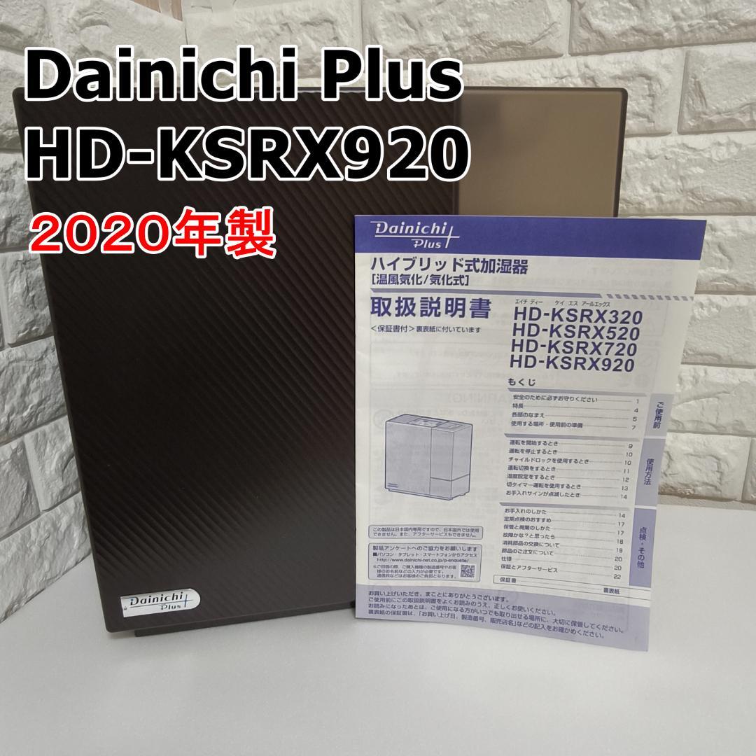 Dainichi Plus HD-KSRX920 加湿器 2020年製