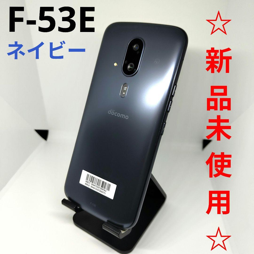 ☆新品・未使用☆simフリー☆ らくらくスマートフォン F-53E ネイビー