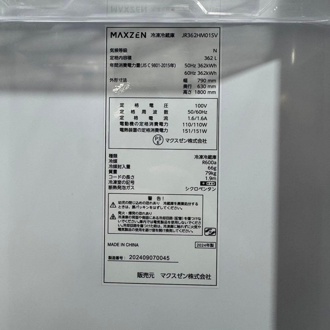 MAXZEN 冷蔵庫 362L 大型 2024年 高年式 家電 d5202