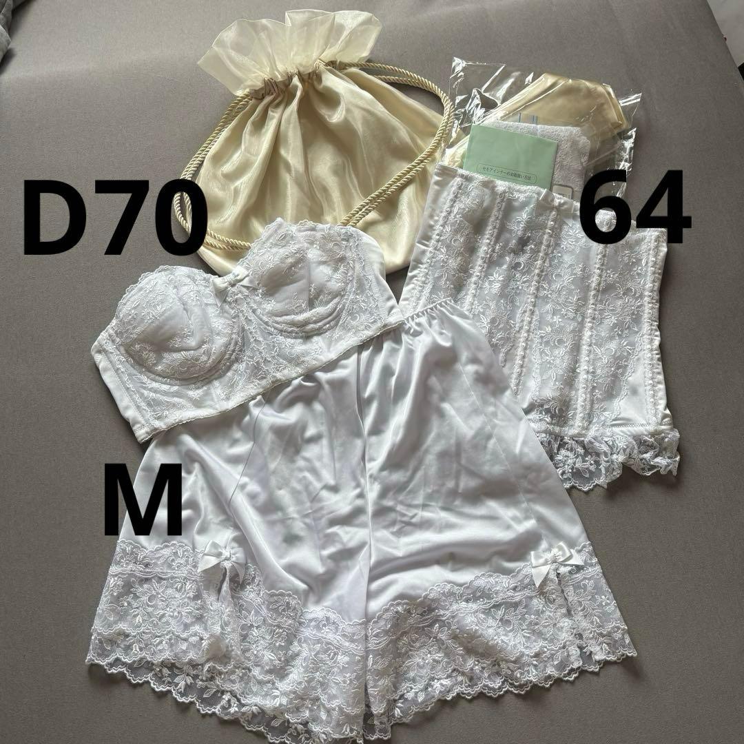 セモアブライダル★ブライダルインナー セットD70/64