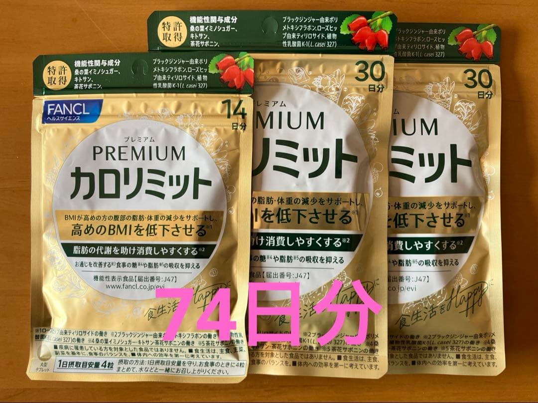 FANCL プレミアム カロリミット 74日分