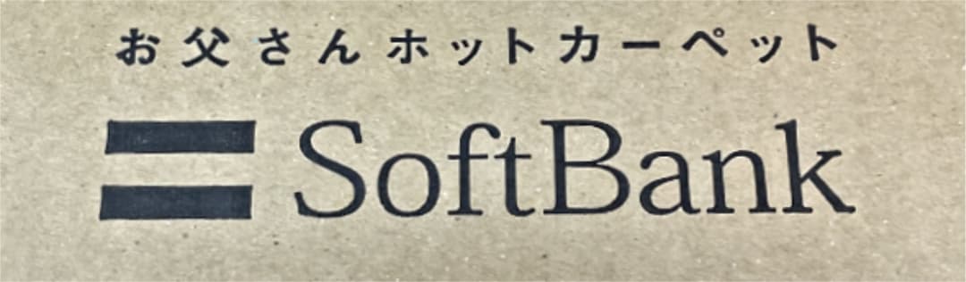 ソフトバンク　お父さん　ホットカーペット