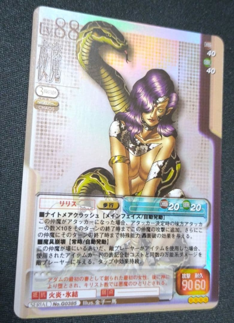 真・女神転生TCG No.G0385 リリス