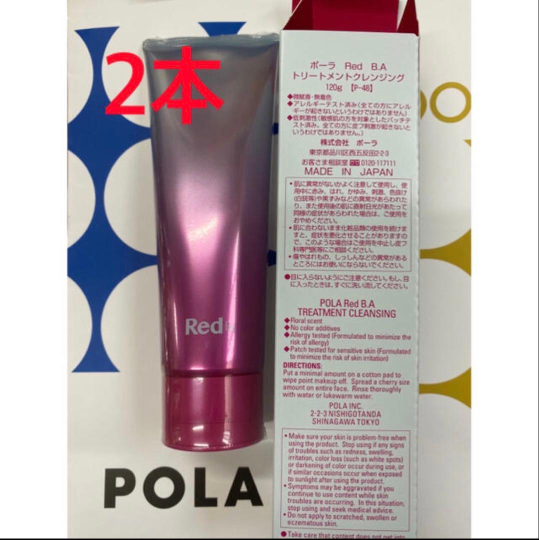 POLA Red BAクレンジング 120g2本
