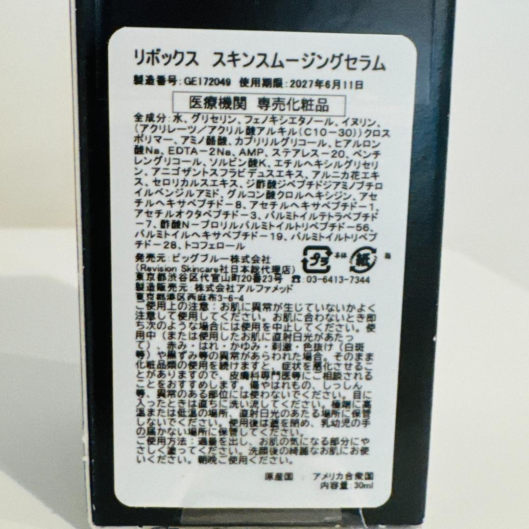 2本　リビジョン　リボックス スキンスムージングセラム30ml