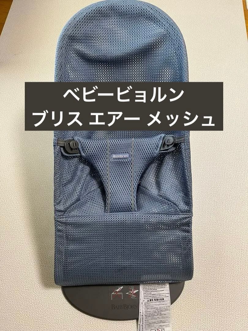 ベビービョルン バウンサー ブリス エアー メッシュ スレートブルー