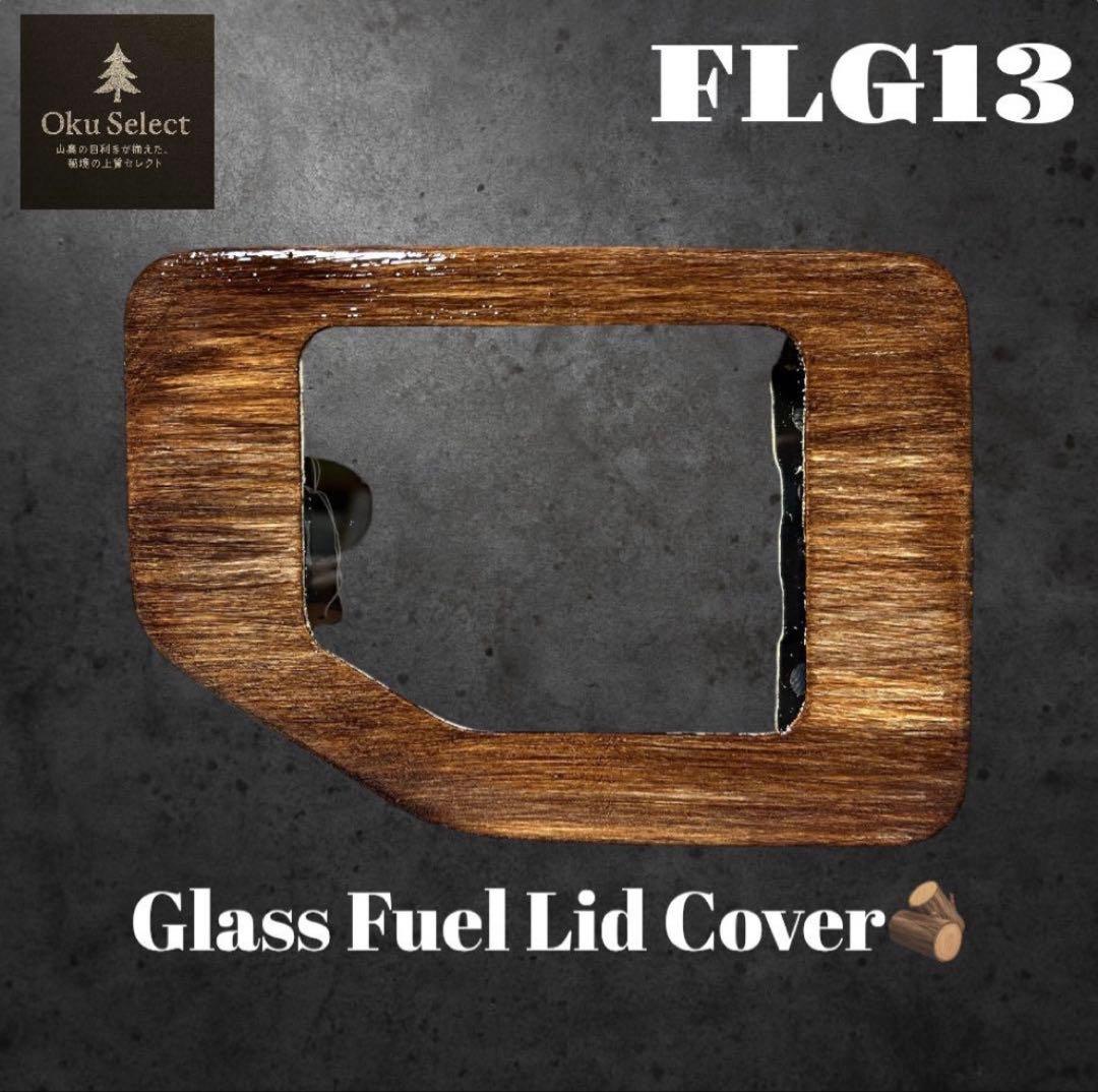 うどんさま【DHRI6/FLG13】木目　リアゲート　フュエールリッドガラス