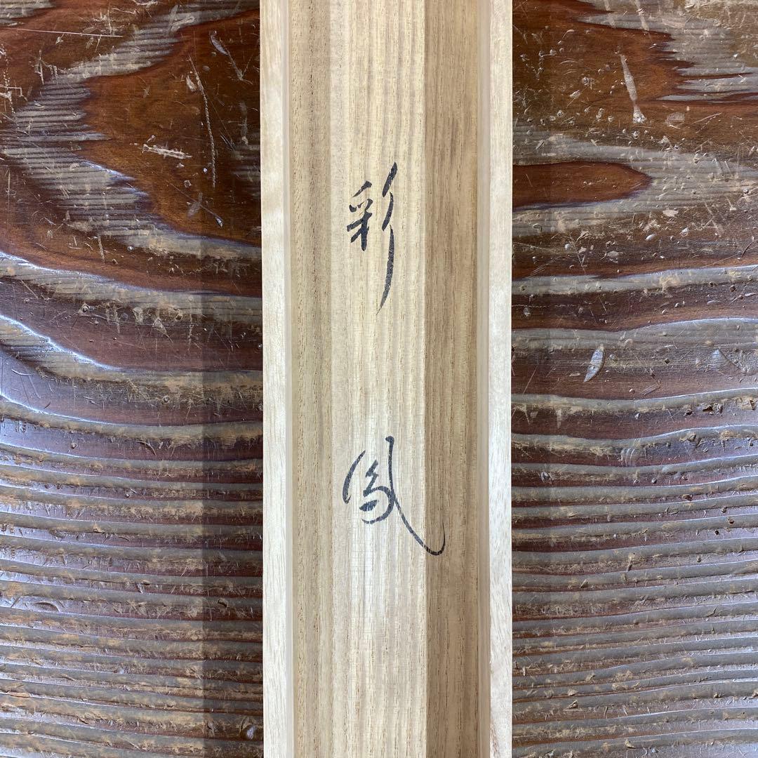 美品 掛け軸 小林太玄作「彩鳳」共箱 禅語 縁起物 茶掛け 正月掛け