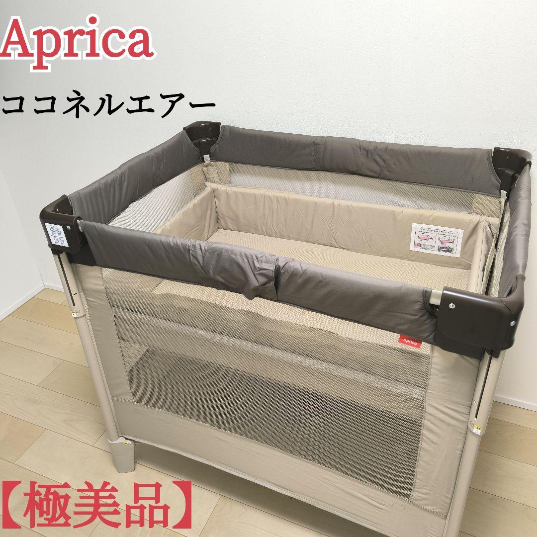 極美品✨ Aprica アップリカ ココネルエアー ベビーベッド ココア