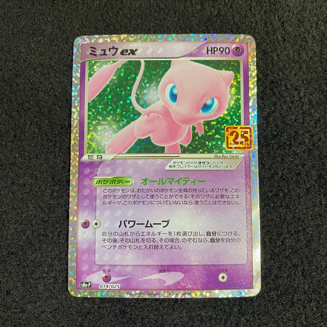 ミュウex プロモカードパック 25th ANNIVERSARY edition