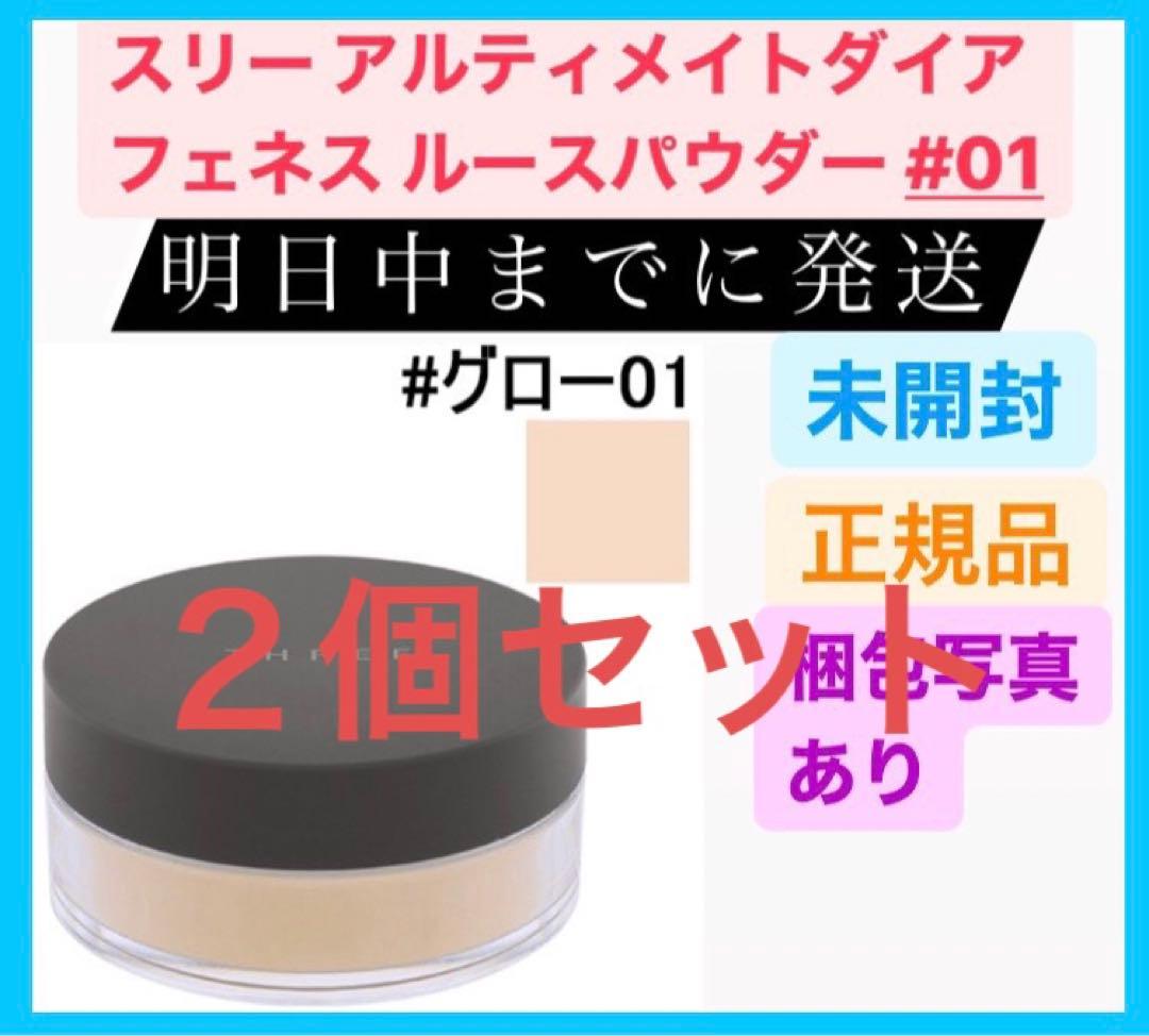 スリー アルティメイトダイアフェネス ルースパウダー 01 グロー ２個セット