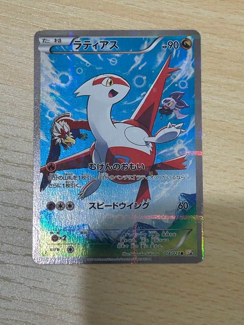 ラティアス R CP2 伝説キラコレクション 018/027 値下げ