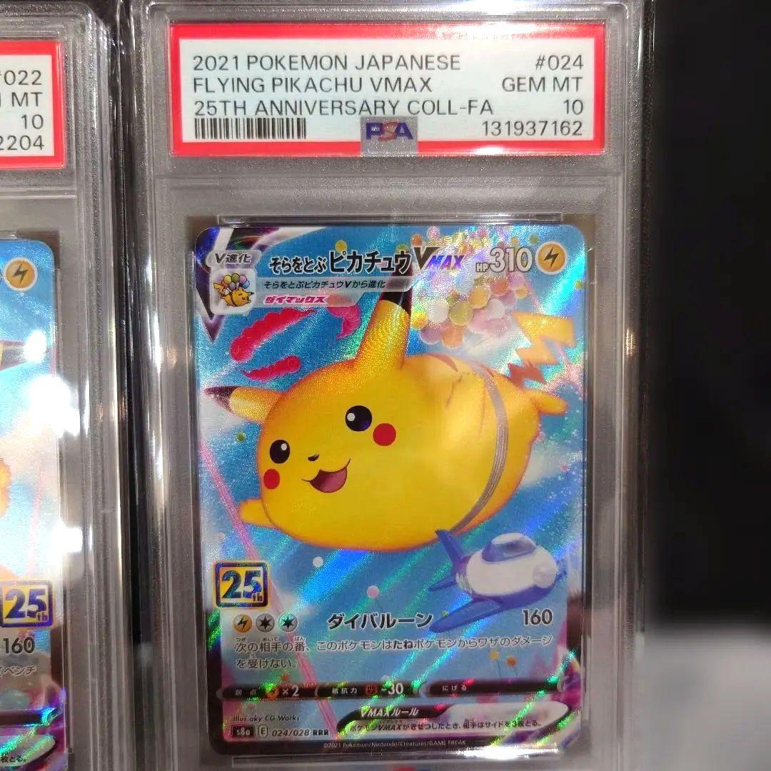 PSA10なみのりピカチュウ25thと空ピカチュウセット