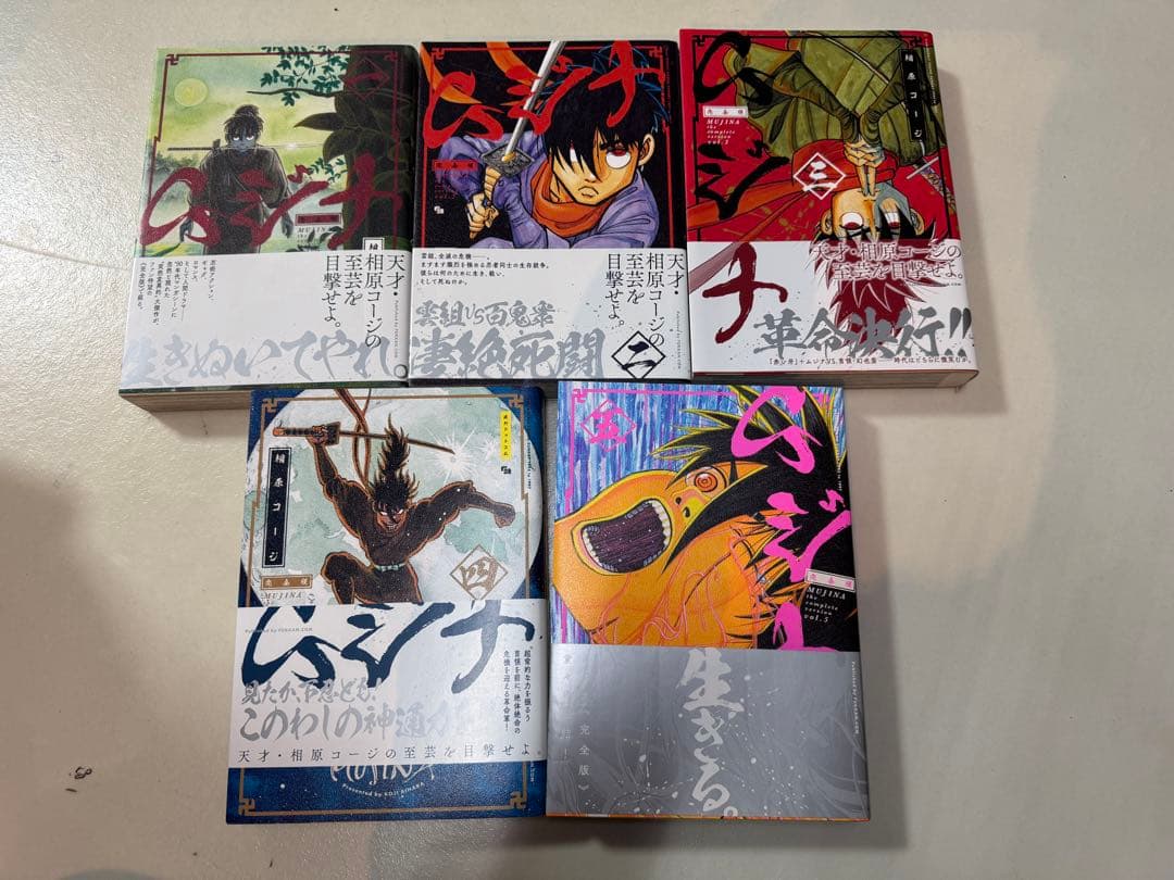 バ*ー様 相原コージ　ムジナ　完全版　全5巻　全巻初版帯付き