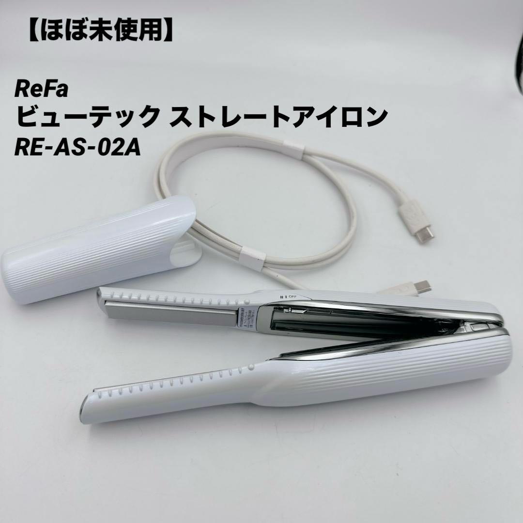 【ほぼ未使用】ReFa ビューテック ストレートアイロン RE-AS-02A