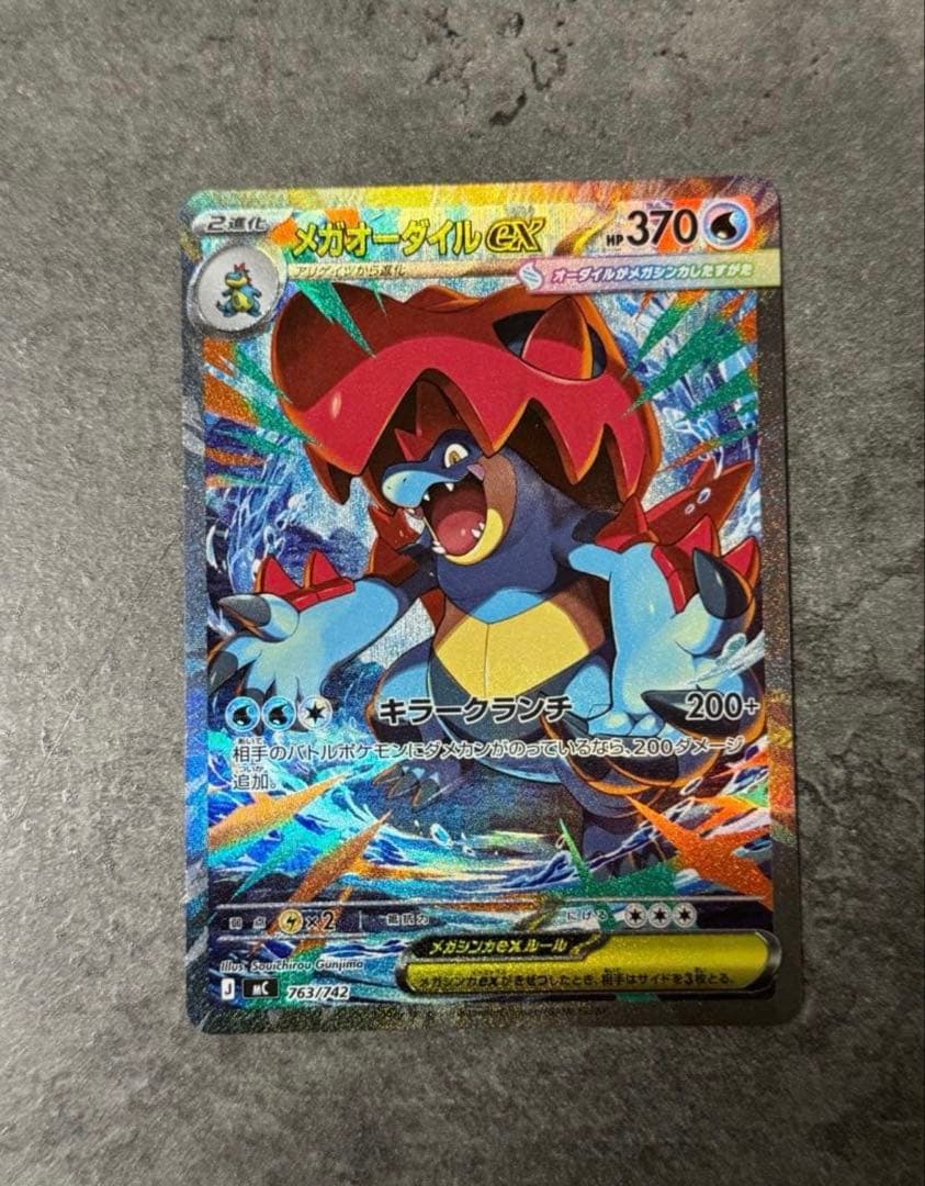 【美品 早い者勝ち】メガオーダイルex SAR仕様 763/742