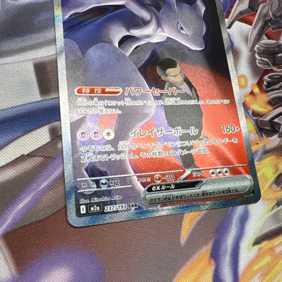 ポケモンカードゲーム　ロケット団のミュウツーex SAR