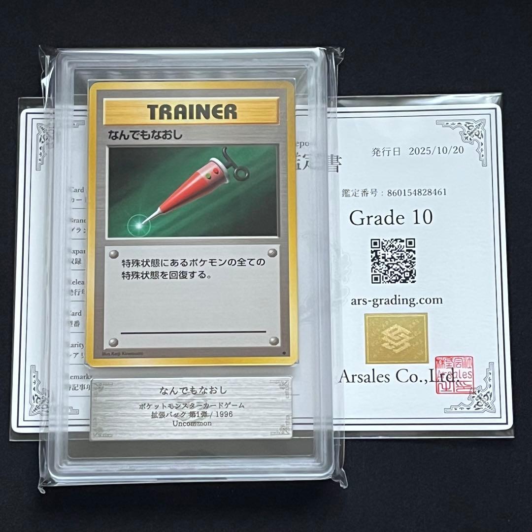 【ARS10】ポケモンカード　旧裏　なんでもなおし　鑑定書付き