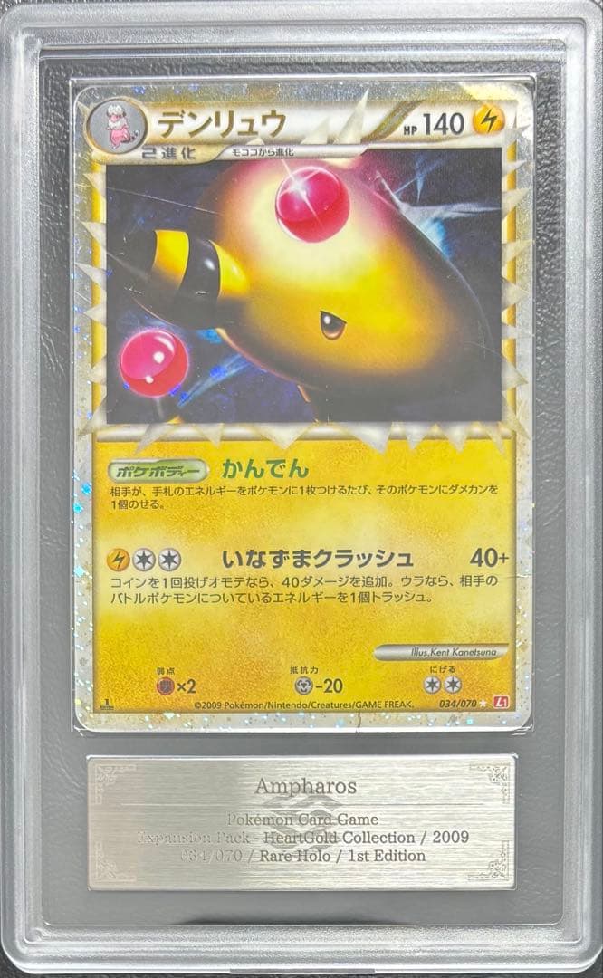 【ARS AU 真贋鑑定】デンリュウ グレート 034/070