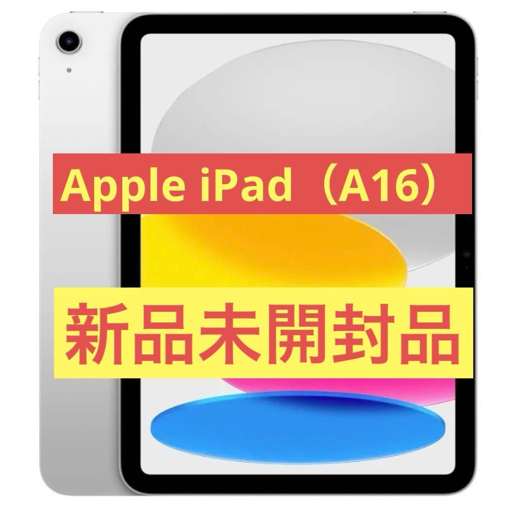 【新品未開封品】Apple 11 インチ iPad (A16)