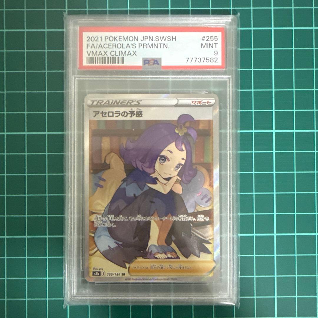 アセロラの予感 SR psa9