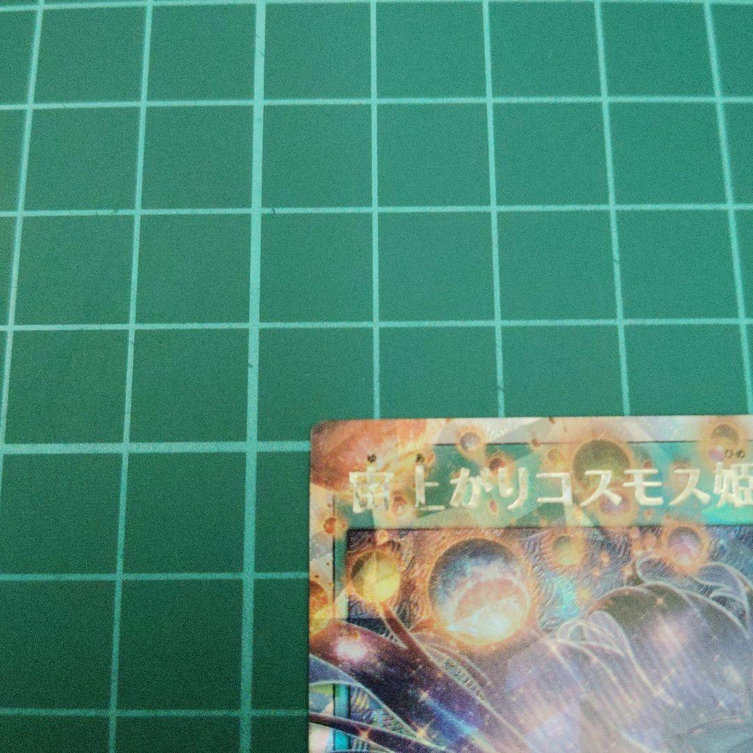 宙上がりコスモス姫 絵違いオーバーラッシュレア